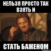 Нельзя просто так взять и стать Баженом