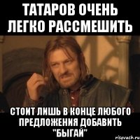 Татаров очень легко рассмешить стоит лишь в конце любого предложения добавить "быгай"