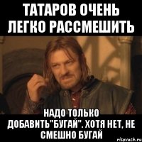 Татаров очень легко рассмешить надо только добавить"бугай". Хотя нет, не смешно бугай