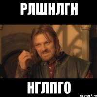 рлшнлгн нглпго