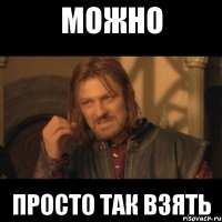 Можно Просто так взять