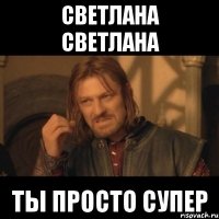 светлана светлана ты просто супер