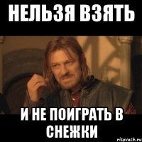 нельзя взять и не поиграть в снежки