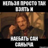 Нельзя просто так взять и наебать Сан Саныча