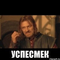  успесмек