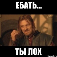 ебать... ты лох