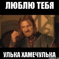 люблю тебя улька хамечулька