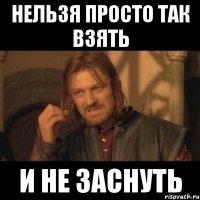 Нельзя просто так взять И не заснуть