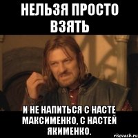 нельзя просто взять и не напиться с Насте Максименко, с Настей Якименко.