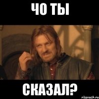 Чо Ты сказал?