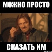 можно просто сказать им