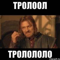 тролоол тролололо