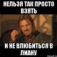 нельзя так просто взять и не влюбиться в Лиану