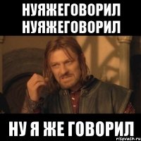 НУЯЖЕГОВОРИЛ НУЯЖЕГОВОРИЛ НУ Я ЖЕ ГОВОРИЛ