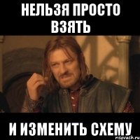 Нельзя просто взять и изменить схему