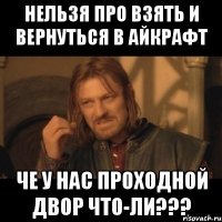 Нельзя про взять и вернуться в Айкрафт Че у нас проходной двор что-ли???