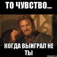 То чувство... когда выиграл не ты