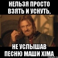 нельзя просто взять и уснуть, Не услышав песню МАШИ XIMA