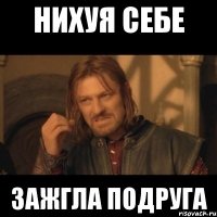 Нихуя себе Зажгла подруга