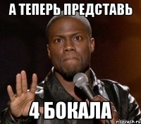  4 бокала