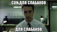 сон для слабаков для слабаков