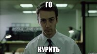 го курить