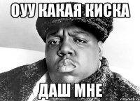 Оуу какая киска даш мне