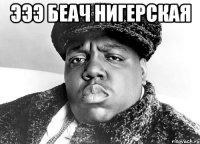 эээ беач нигерская 