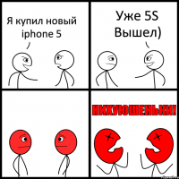 Я купил новый iphone 5 Уже 5S Вышел)