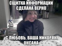 Сщитка информации сделана верно С любовь, Ваша Никоряк Оксана
