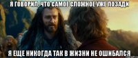 я говорил, что самое сложное уже позади я еще никогда так в жизни не ошибался