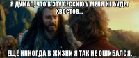 Я думал, что в эту сессию у меня не будет хвостов... Ещё никогда в жизни я так не ошибался.