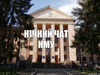 Нічний чат НМУ