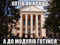 Хотів як краще А до модулів готуйся
