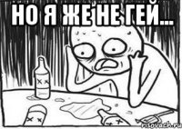 Но я же не гей... 