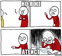 Но я же атеист