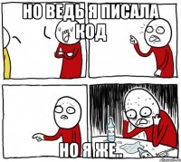 Но ведь я писала код но я же..