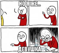 Но я же... ДЕВУШКА