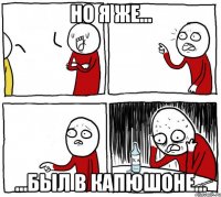 Но я же... ...был в капюшоне...