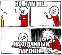 Но...там же... находчивый паренек...