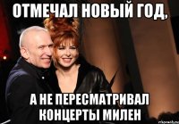 отмечал новый год, а не пересматривал концерты милен