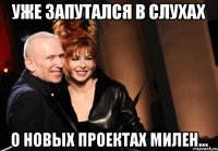 уже запутался в слухах о новых проектах милен...