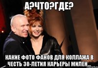 А?Что?Где? Какие фото фанов для коллажа в честь 30-летия карьеры милен...