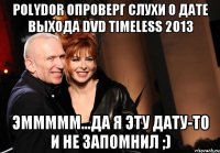 Polydor опроверг слухи о дате выхода DVD Timeless 2013 Эммммм...да я эту дату-то и не запомнил ;)