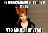 Не доказываю в группе о Muse, что Милен крутая!