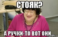 Стояк? А ручки-то вот они...