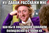 НУ, ДАВАЙ, РАССКАЖИ МНЕ КАК ВЫ В 300 БОЙЦОВ ЗАВАЛИЛИ ПОЛИЦЕЙСКОГО С 100кк ХП.