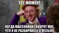 ТОТ МОМЕНТ КОГДА МАССОВИКИ ГОВОРЯТ МНЕ, ЧТО Я НЕ РАЗБИРАЮСЬ В МУЗЫКЕ