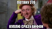 потяну 270 куплю сразу айфон