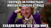 Говоришь на Ленинградке живёшь недалеко от МКАД Сходня парень это *опа мира